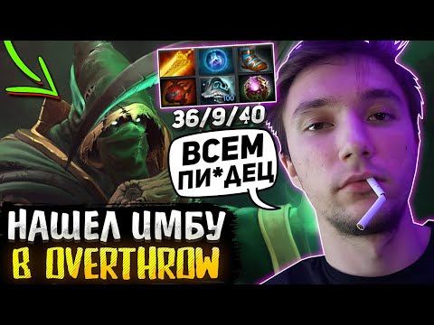 Видео: Серега Пират ЗАСОЛИЛ на ИМБЕ в OVERTHROW / НЕКР через ПОБЕДУ?! / Лучшее Серега Пират Дота 2
