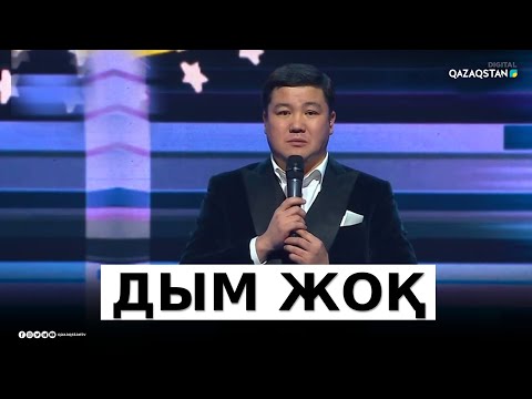 Видео: «Жаңалық көп» - Тұрсынбек Қабатов / Әзіл Әлемі