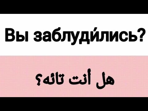 Видео: تعلم 140 سؤال باللغة الروسية للمبتدئين/ملاحظة(ضمير شخصي вы إما يستعمل بطريقة رسمية إما الجمع)