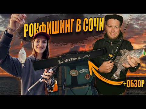Видео: На Море С Ультралайтом CF Strike 694 ULS | Рокфишинг Осенью в Сочи 2025