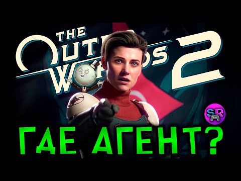 Видео: ИДЁМ ПО СЛЕДУ АГЕНТА ► The Outer Worlds 2