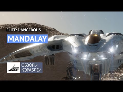 Видео: Elite: Dangerous - Обзор кораблей - Mandalay