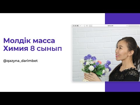 Видео: Мольдік масса. 8 сынып ХИМИЯ §16