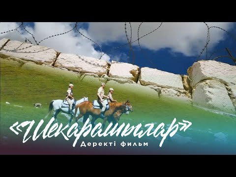 Видео: Шекарашылар І Деректі фильм