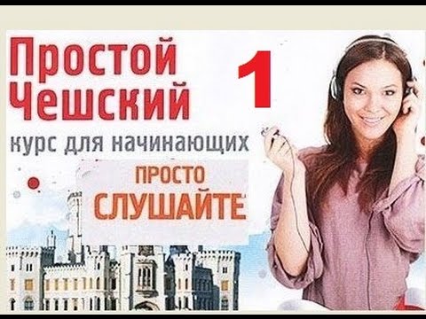 Видео: *Простой чешский Часть 1* Слушайте дома, за рулём, в спортзале!