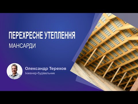 Видео: Перехрестне утеплення мансарди