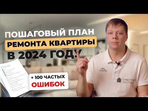 Видео: ПОСЛЕДОВАТЕЛЬНОСТЬ РЕМОНТА КВАРТИРЫ | ЭТАПЫ в 2024