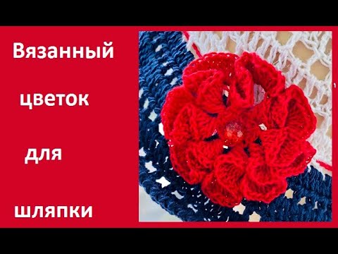 Видео: Декоративный цветок для ШЛЯПКИ , crochet flower ( узор № 458)