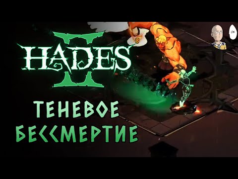 Видео: БЕССМЕРТНЫЙ билд на форме тьмы с регеном маны Хаоса! | Hades II #64