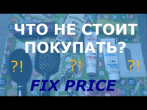 Видео: FIX PRICE Что НЕ стоит покупать! Опыт использования