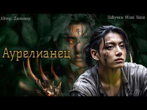 Видео: Аурелианец / Джинжер Че / Миди / озвучка фанфика BTS / вигуки