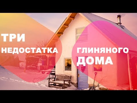 Видео: Три недостатка глиняного дома