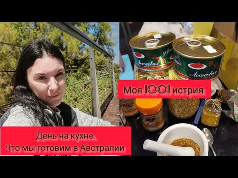 Видео: Моя кухонная повинность. Что я готовлю в Австралии. Веселые истории. #жизньвавстралии #австралия