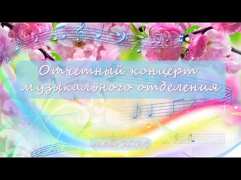 Видео: отчетный концерт музыкального отделения СШ №2