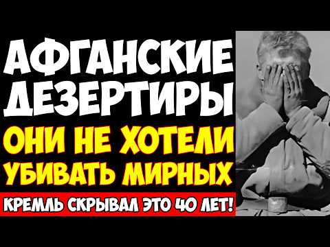 Видео: ОНИ ОТКАЗАЛИСЬ ВОЕВАТЬ: История афганских дезертиров, которую Кремль скрывал 40 лет!