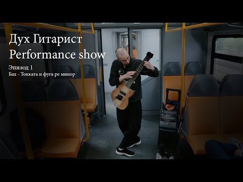 Видео: Performance show | Перформанс шоу, Эпизод 1