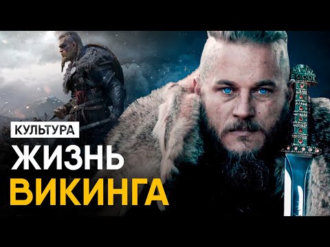 Видео: Что, если бы вы стали Викингом на один день? Культура и обычаи.