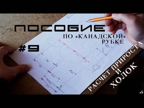 Видео: Пособие по "канадской" рубке сруба #9.Расчет холок и прироста венцов в срубе.