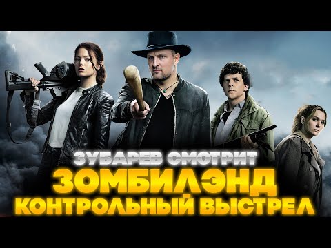 Видео: ЗУБАРЕВ СМОТРИТ ЗОМБИЛЭНД: КОНТРОЛЬНЫЙ ВЫСТРЕЛ | ЛУЧШЕЕ С ПРОСМОТРА | РЕАКЦИЯ ЗУБАРЕВА НА ФИЛЬМ