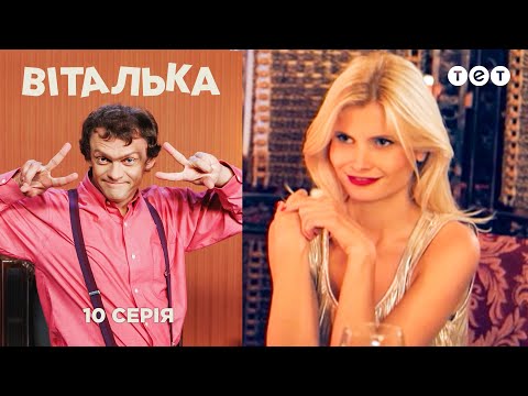 Видео: Виталька. Ресторан. Серия 10