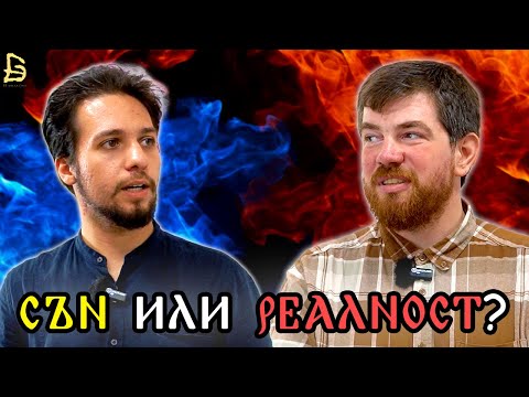 Видео: Животът е Матрица от Сънища