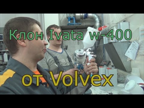 Видео: Клон Ivata W-400 от Volvex! Лак UHS И грустная история от Стаса :(