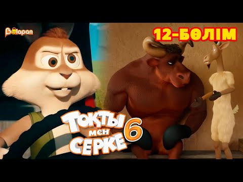 Видео: Тоқты мен Серке. 6 маусым. 12-бөлім
