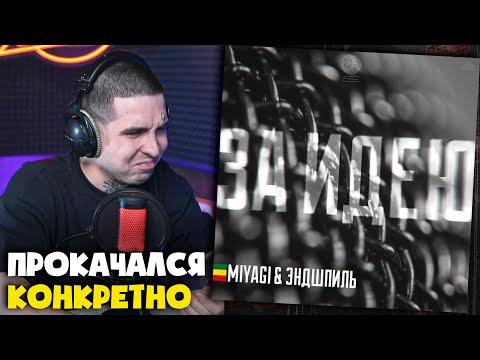 Видео: MIYAGI & ЭНДШПИЛЬ — ЗА ИДЕЮ | Реакция и разбор от RapNews