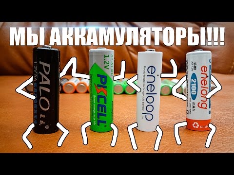 Видео: СРАВНЕНИЕ АККУМУЛЯТОРОВ AA | PKCELL, PALO, ENELONG, ENELOOP