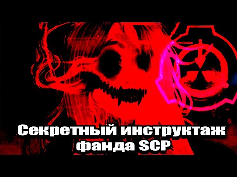 Видео: Вводный инструктаж группы нулевого уровня N107 / SCP 0000