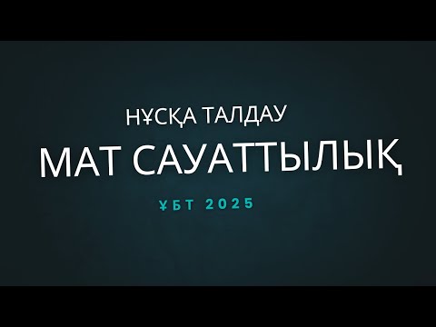 Видео: НҰСҚА ТАЛДАУ | МАТЕМАТИКАЛЫҚ САУАТТЫЛЫҚ | ҰБТ 2025