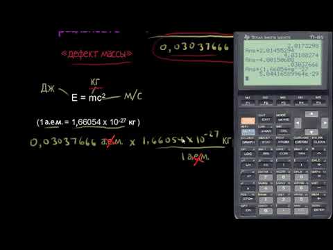 Видео: Дефект массы и энергия связи(видео 16) | Квантовая физика | Физика