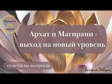 Видео: Архат и Магирани - выход на новый уровень #архатимагирани #отношения #любовь