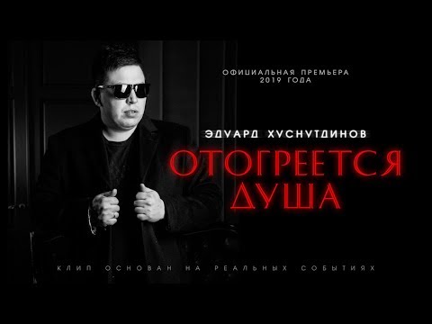 Видео: Эдуард Хуснутдинов-"Отогреется душа" (Official Video) 4К