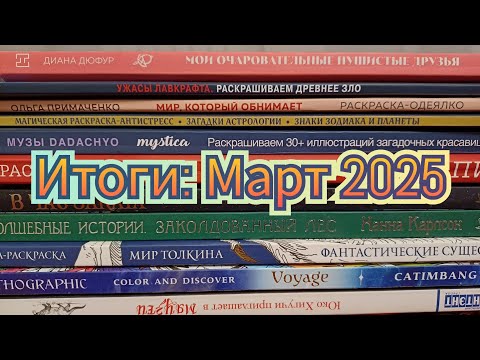Видео: Итоги за месяц МАРТ 2025