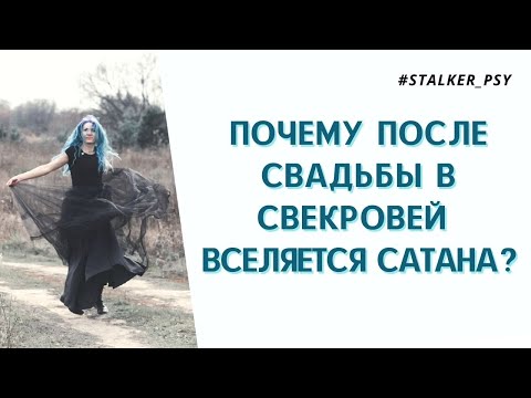 Видео: Почему после свадьбы в свекровей вселяется сатана?