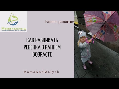 Видео: Как развивать ребенка в раннем возрасте