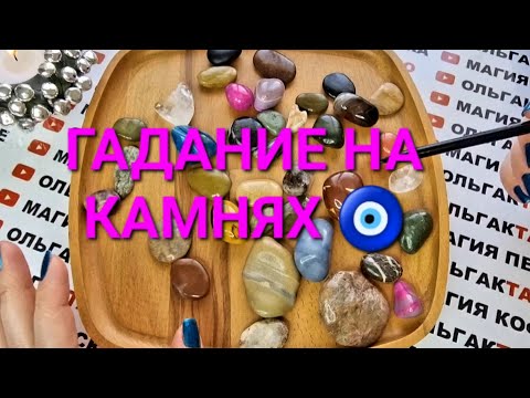 Видео: 💌ПОСЛАНИЕ ОТ ВЫСШИХ СИЛ🙏 О ВАШЕЙ ЖИЗНИ НА ВАШУ СИТУАЦИЮ💯❓ ГАДАНИЕ НА КАМНЯХ🧿