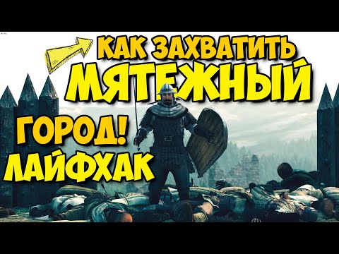 Видео: Mount & Blade II: Bannerlord - КАК ЗАХВАТИТЬ МЯТЕЖНЫЙ ГОРОД ЛАЙФХАК