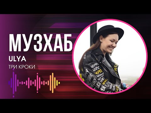 Видео: Співачка ULYA дала інтерв'ю про нову пісню «Три кроки»