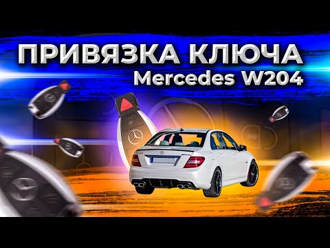 Видео: Как прописать ключ W204 | VVDI MB TOOL MBTOOL | Привязка рыбки W204 мерседес