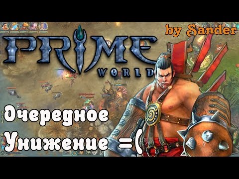 Видео: Prime World - Пограничье, Билд, Лайн | Человек-Гора\Рокот "Очередное унижение"