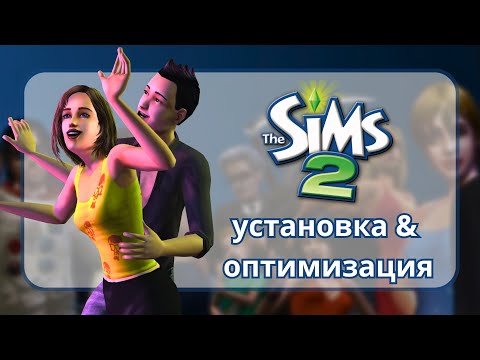 Видео: The Sims 2: Установка & Оптимизация | Без DAEMON Tools | Подробный Гайд