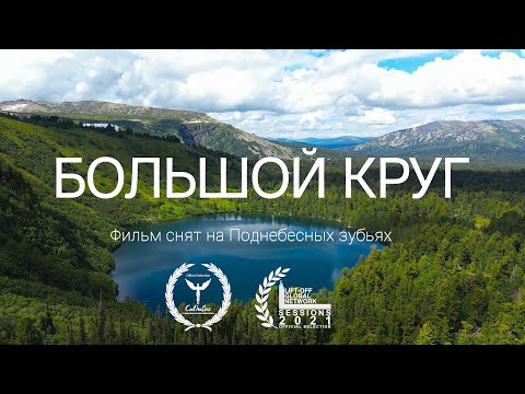 Видео: Фильм "Большой круг"/ Поднебесные зубья