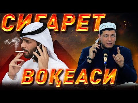 Видео: Абдулазиз Домла "СИГАРЕТ ВОҚЕАСИ" | Abdulaziz Domla "SIGARET VOQEASI"