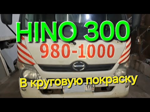 Видео: Hino 300 ПРИЁМКА В ПОКРАС