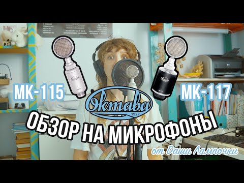 Видео: ОБЗОР и ТЕСТ микрофонов Октава мк-115 и мк-117 (от Даши Лампочки)