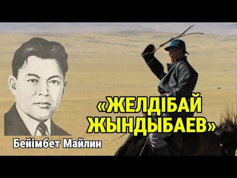 Видео: ЖЕЛДІБАЙ ЖЫНДЫБАЕВ