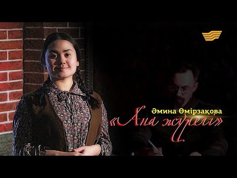 Видео: Әмина Өмірзақова. «Ана жүрегі». «Тарих. Тағдыр. Тұлға»