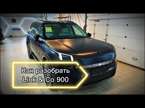 Видео: ⚠️Как я разобрал  Link & Co 900…                ⚠️Мое первое видео!
